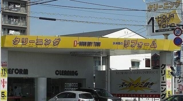 物件外観写真7　(トーホークリーニングさんまで650m)