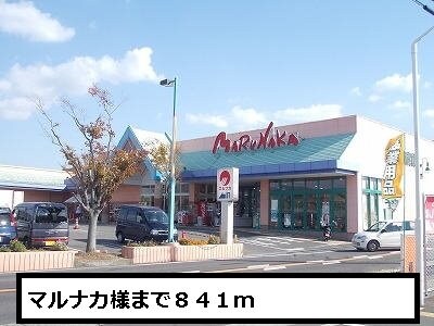 物件外観写真4　(マルナカまで841m)