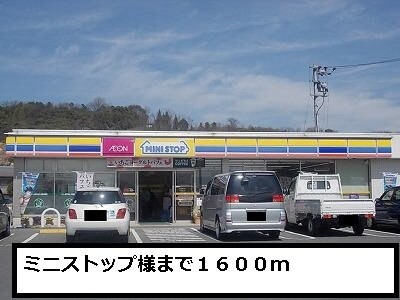 物件外観写真6　(ミニストップまで1600m)
