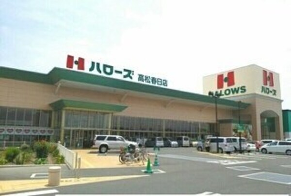 周辺環境(ハローズ高松春日店さんまで1370m)