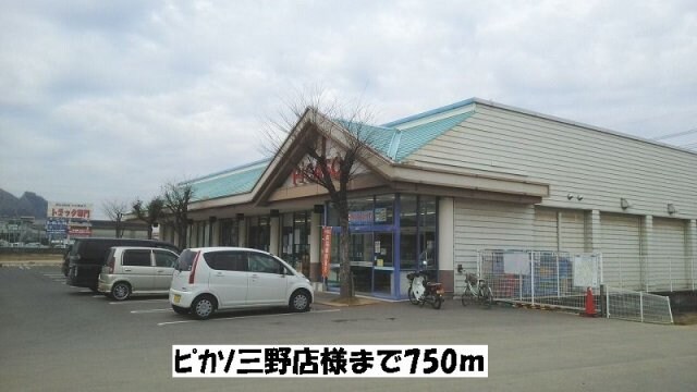 物件外観写真3　(ピカソ三野店まで750m)