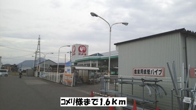 物件外観写真5　(コメリ三野店まで1600m)