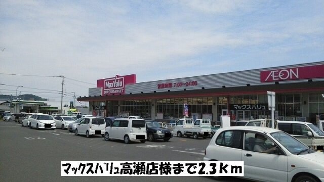 物件外観写真6　(マックスバリュ高瀬店まで2300m)