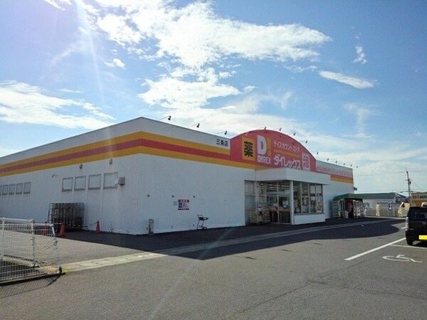 周辺環境(ダイレックス三条店まで650m)