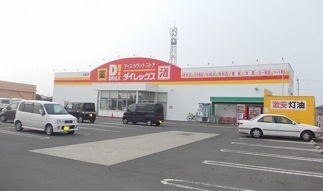 物件外観写真7　(ダイレックスまで2000m)