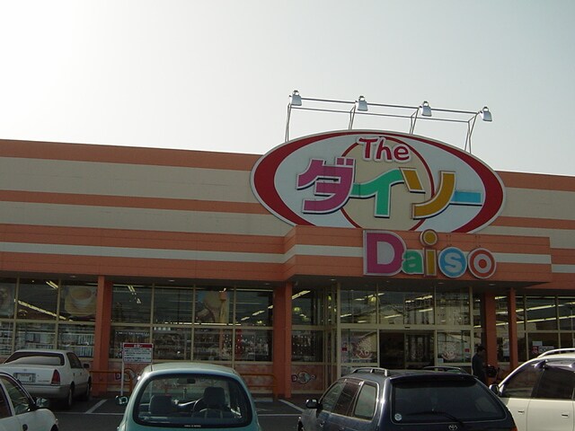 物件外観写真4　(ダイソー（生活雑貨）まで300ｍ)