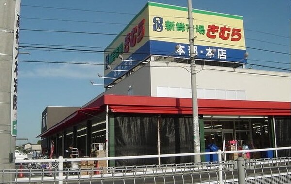 周辺環境(新鮮市場きむら本店さんまで450m)