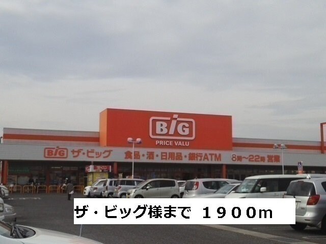 物件外観写真3　(ビッグまで1900m)