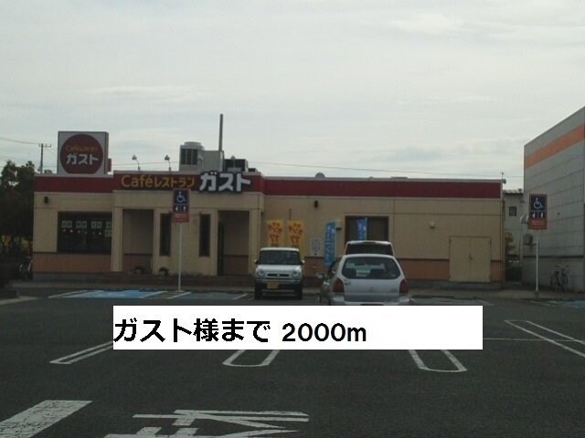 物件外観写真4　(ガストまで2000m)