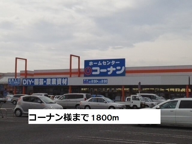 物件外観写真5　(コーナンまで1800m)