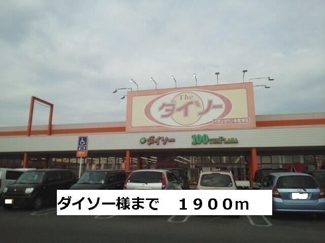 物件外観写真6　(ダイソーまで1900m)