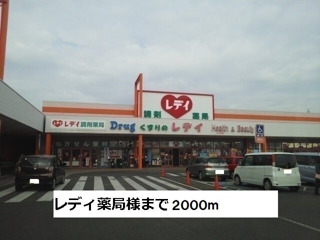 物件外観写真7　(レディ薬局まで2000m)