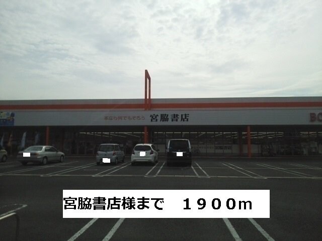 物件外観写真8　(宮脇書店まで1900m)