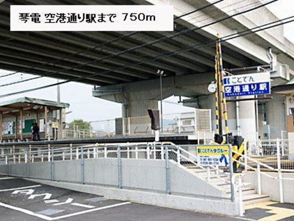 周辺環境(琴電空港通り駅まで750m)