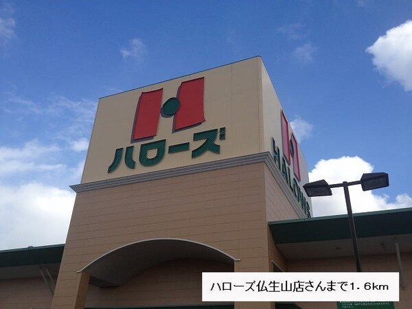 周辺環境(ハローズ仏生山店まで1600m)