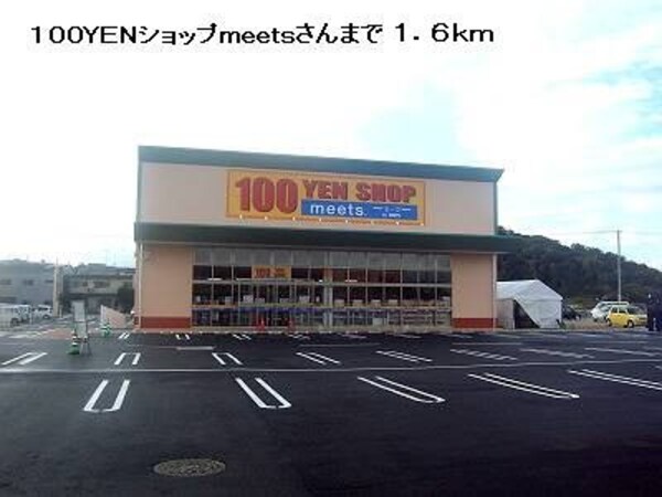 周辺環境(100YENショップmeetsまで1600m)