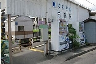 物件外観写真3　(琴電円座駅さんまで850m)