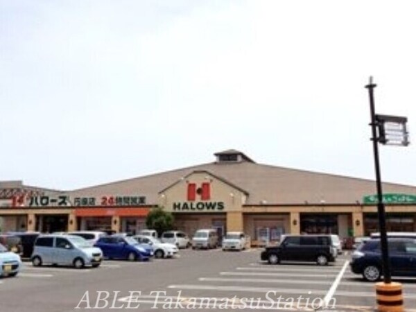 周辺環境(ハローズ円座店 1549m)