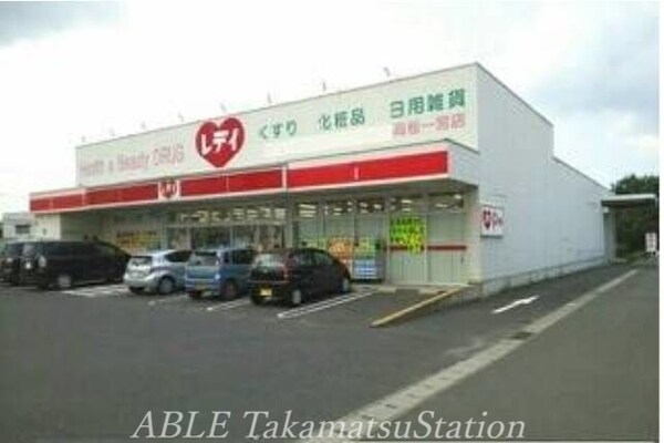 周辺環境(くすりのレディ高松一宮店 889m)
