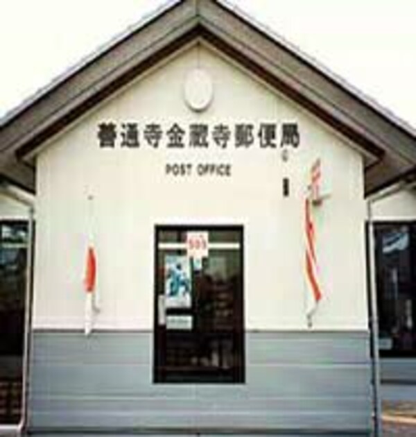 周辺環境(善通寺金蔵寺郵便局まで1,082ｍ)