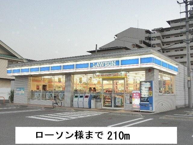 物件外観写真3　(ローソンまで210m)