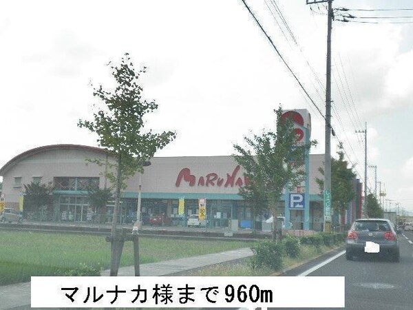 周辺環境(マルナカまで960m)