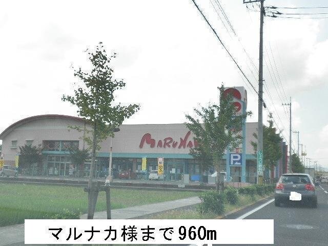 物件外観写真5　(マルナカまで960m)