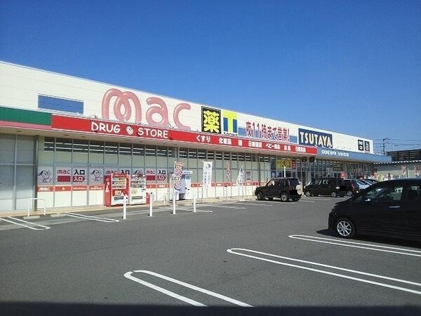 周辺環境(mac観音寺店まで1200m)
