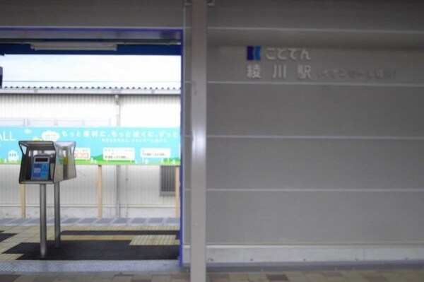 周辺環境(ことでん綾川駅さんまで950m)