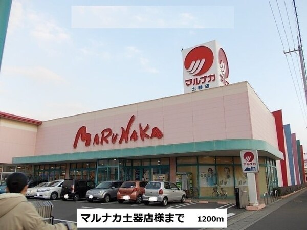 周辺環境(マルナカ土器店まで1200m)