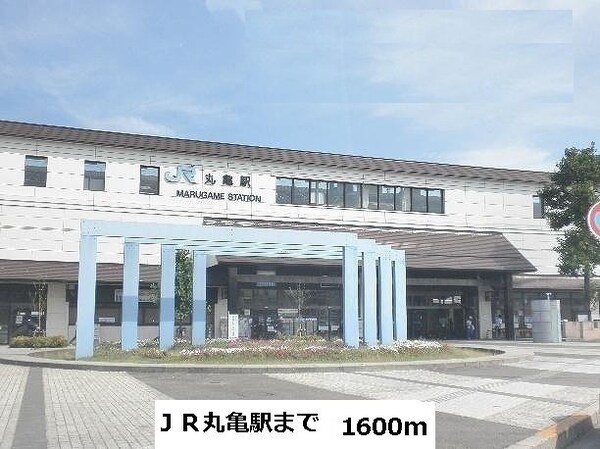 周辺環境(丸亀駅まで1600m)