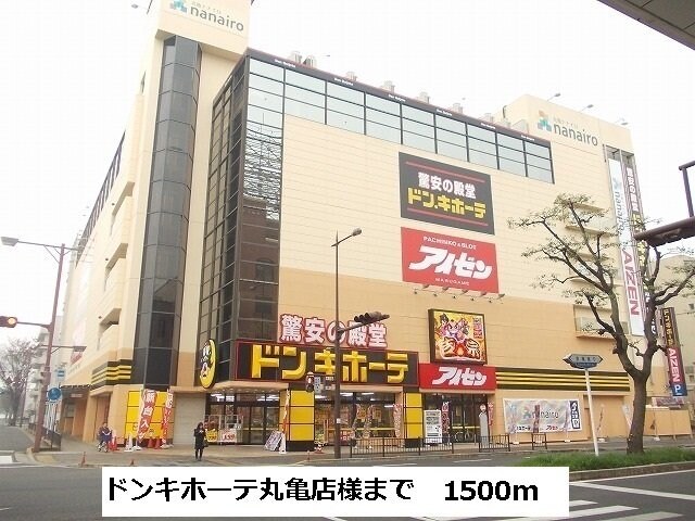物件外観写真7　(ドンキホーテ丸亀店まで1500m)