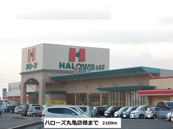 周辺環境(ハローズ丸亀店まで2100m)
