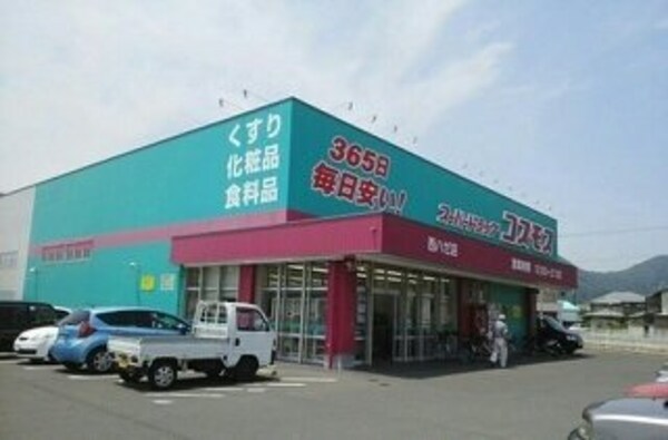 周辺環境(コスモス西ハゼ店さんまで1630m)