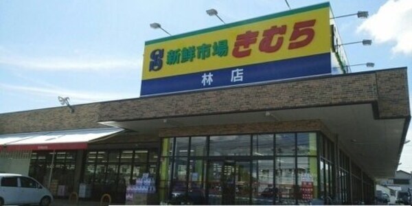 周辺環境(新鮮市場きむらさんまで40m)