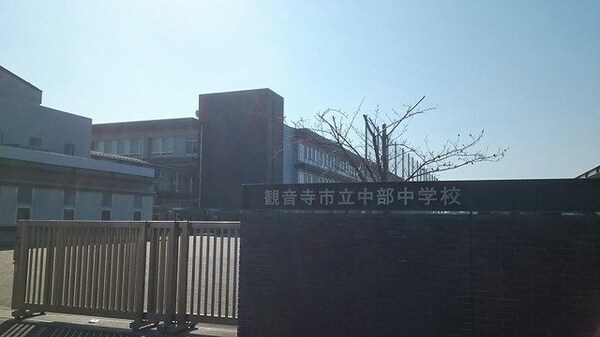 周辺環境(観音寺市立中部中学校まで1100m)