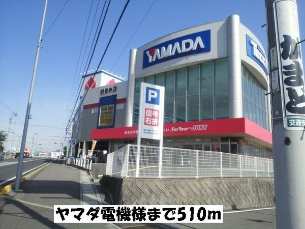 周辺環境(ヤマダ電機まで510m)