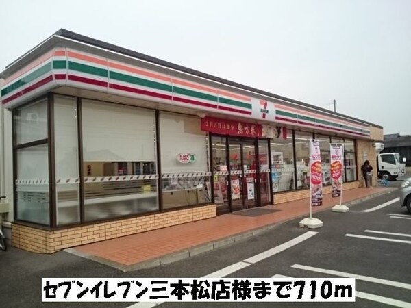 周辺環境(セブンイレブン三本松店まで710m)