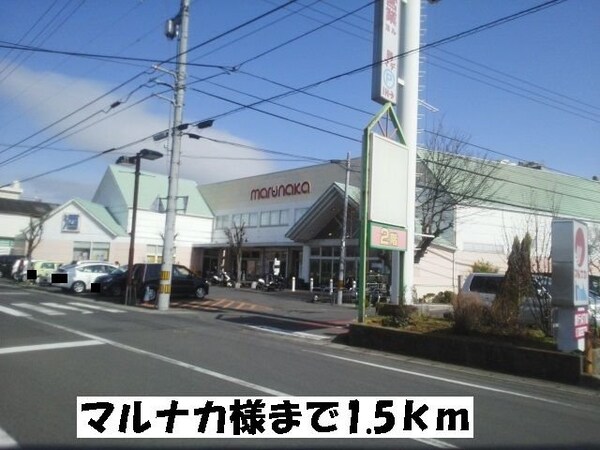 周辺環境(マルナカ昭和町店まで1500m)