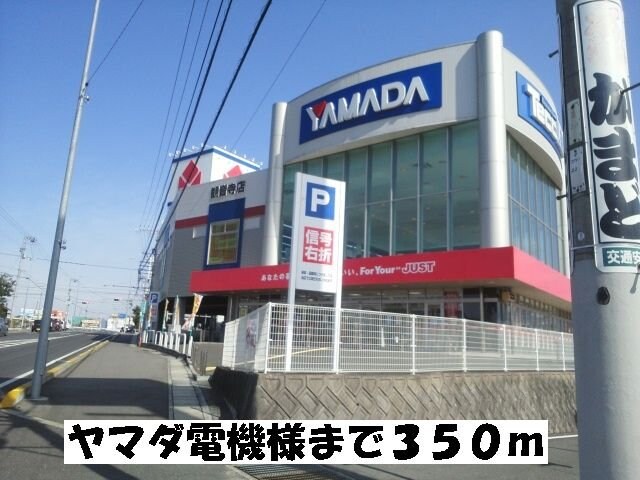 物件外観写真3　(ヤマダ電機まで350m)