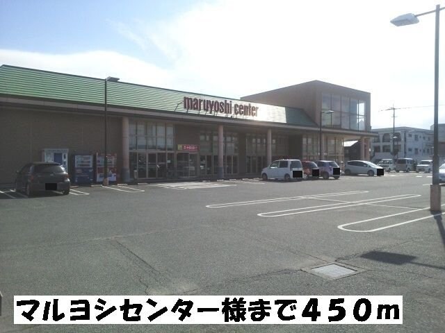 物件外観写真4　(マルヨシセンターまで450m)