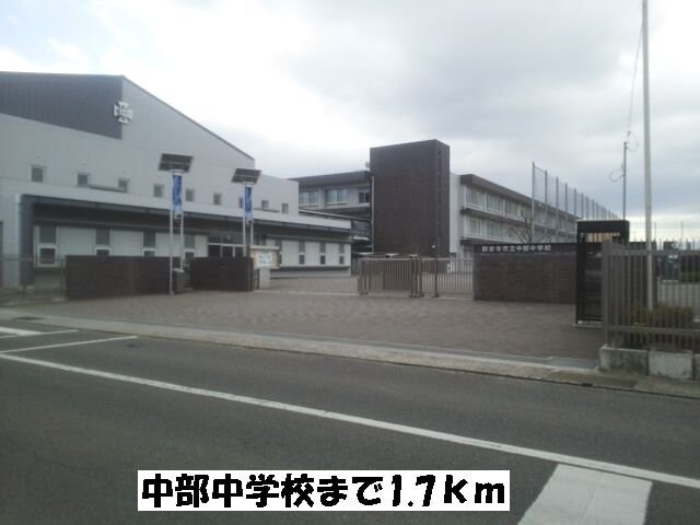 物件外観写真7　(中部中学校まで1700m)