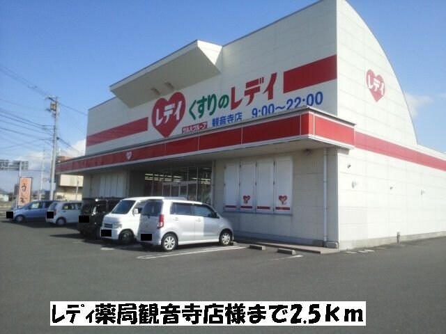 物件外観写真8　(レディ薬局観音寺店まで2500m)