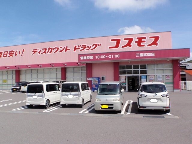 物件外観写真7　(コスモス三豊詫間店まで800m)