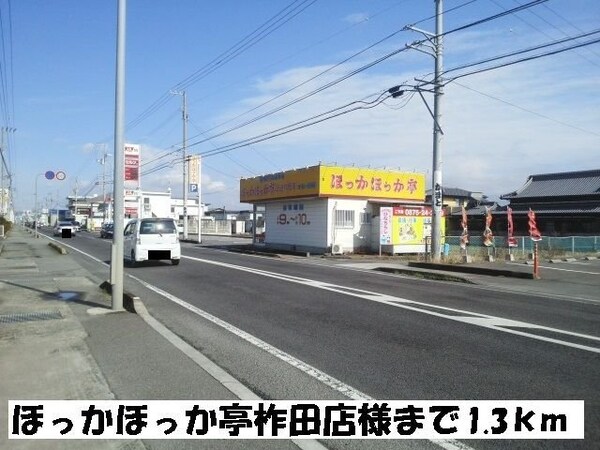 周辺環境(ほっかほっか亭柞田店まで1300m)