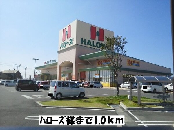 周辺環境(ハローズまで1000m)