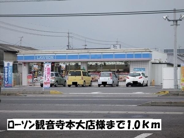 周辺環境(ローソン観音寺本大店まで1000m)
