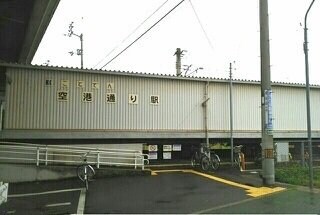 物件外観写真6　(空港通り駅まで950m)