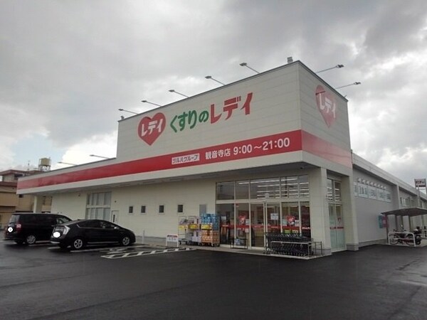 周辺環境(くすりのレディ観音寺店まで350m)