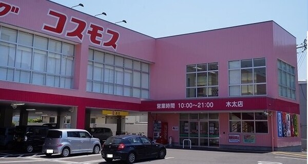 周辺環境(コスモス木太店さんまで260m)